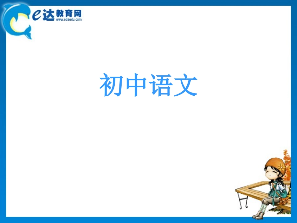 初中语文-《春》《济南的冬天》_第1页