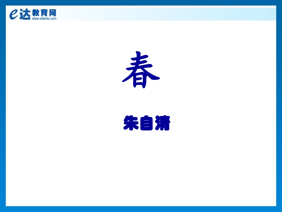 初中语文-《春》《济南的冬天》_第2页