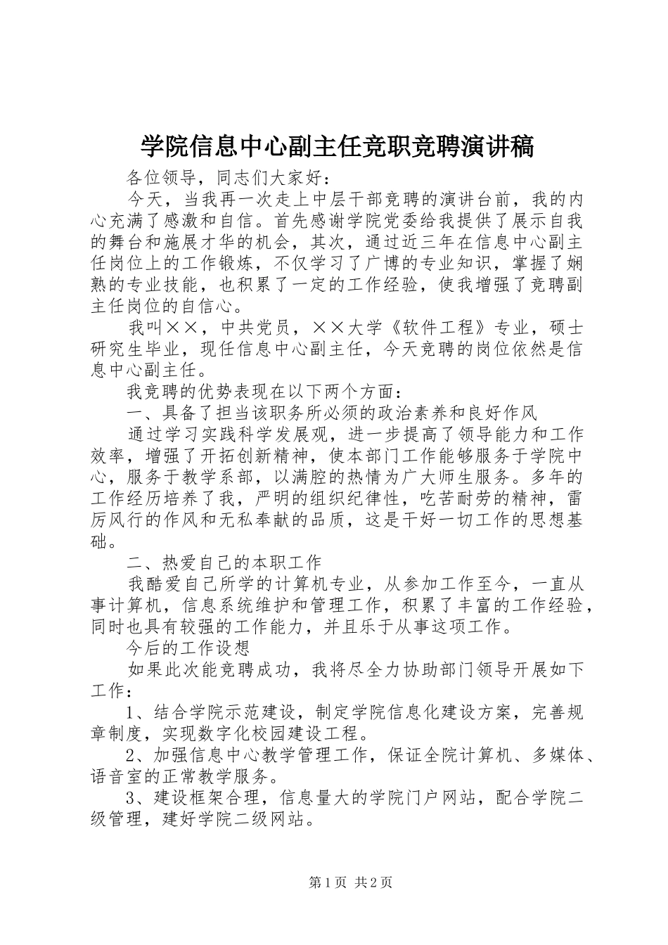 学院信息中心副主任竞职竞聘演讲稿范文_第1页