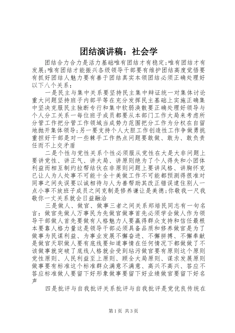 团结演讲稿范文：社会学_第1页