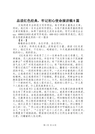 品读红色经典，牢记初心使命演讲8篇