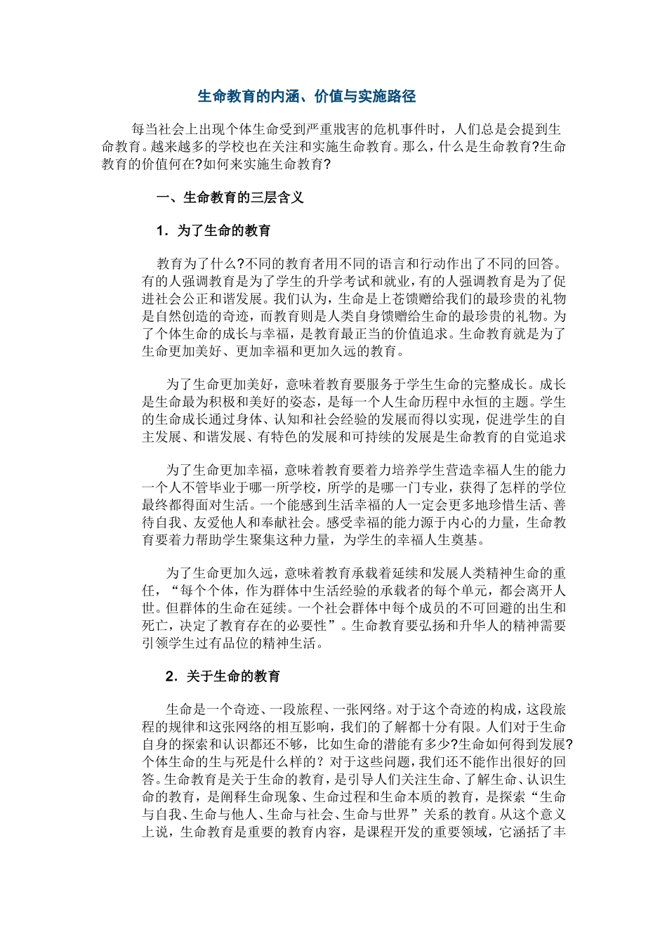 生命教育的内涵_第1页
