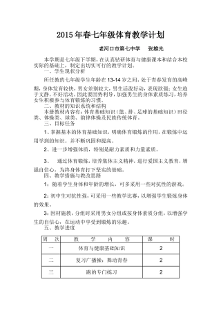 2015年春七年级体育教学计划