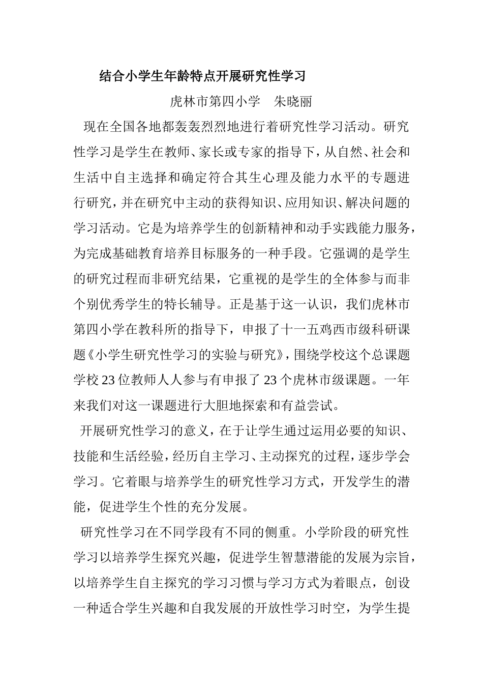 结合小学生年龄特点开展研究性学习_第1页