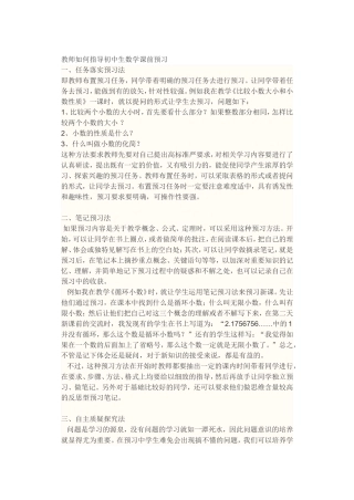 教师如何指导初中生数学课前预习