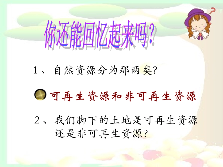 新人教版地理八年级上册第三章第三节《土地资源》_第1页