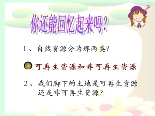 新人教版地理八年级上册第三章第三节《土地资源》