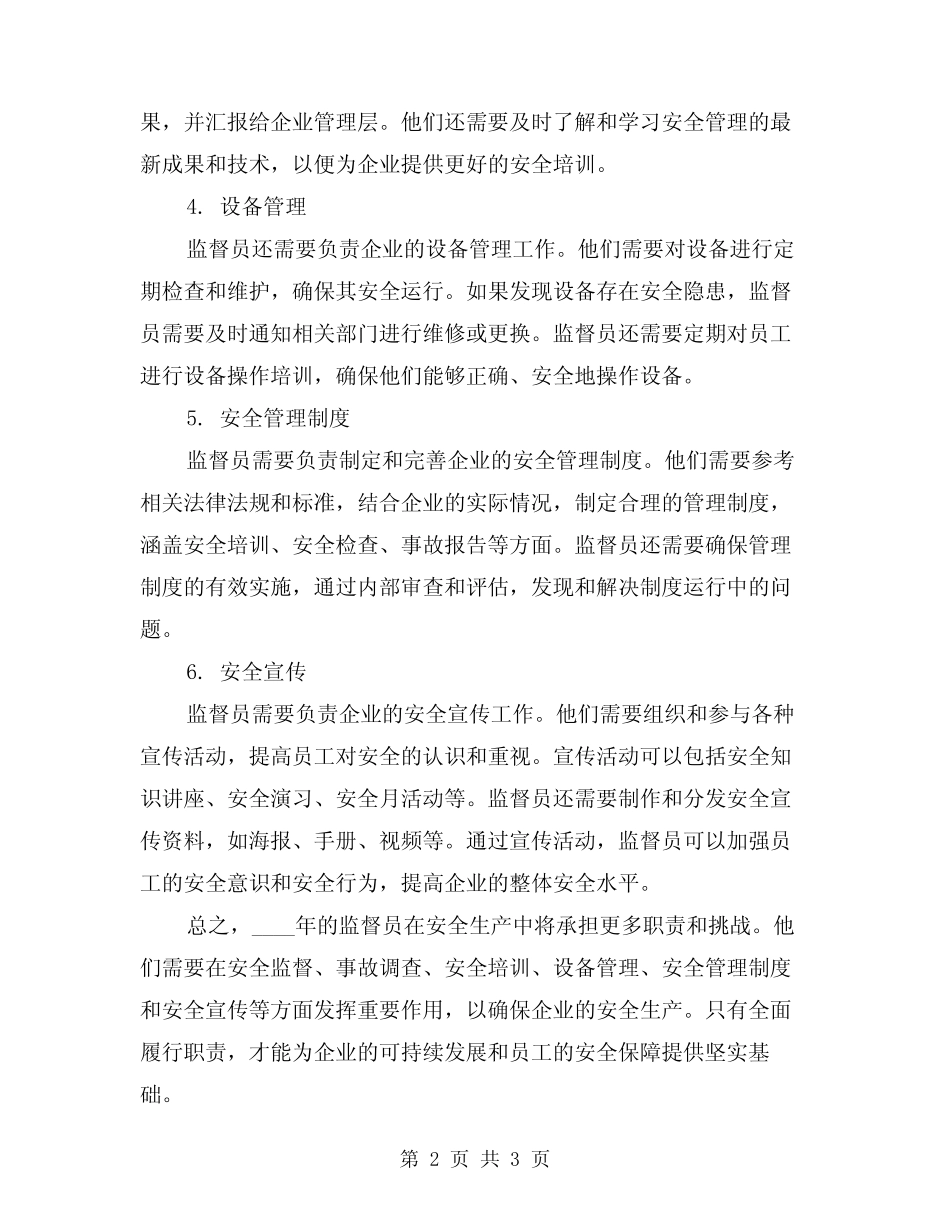2024年监督员安全生产职责(2) _第2页