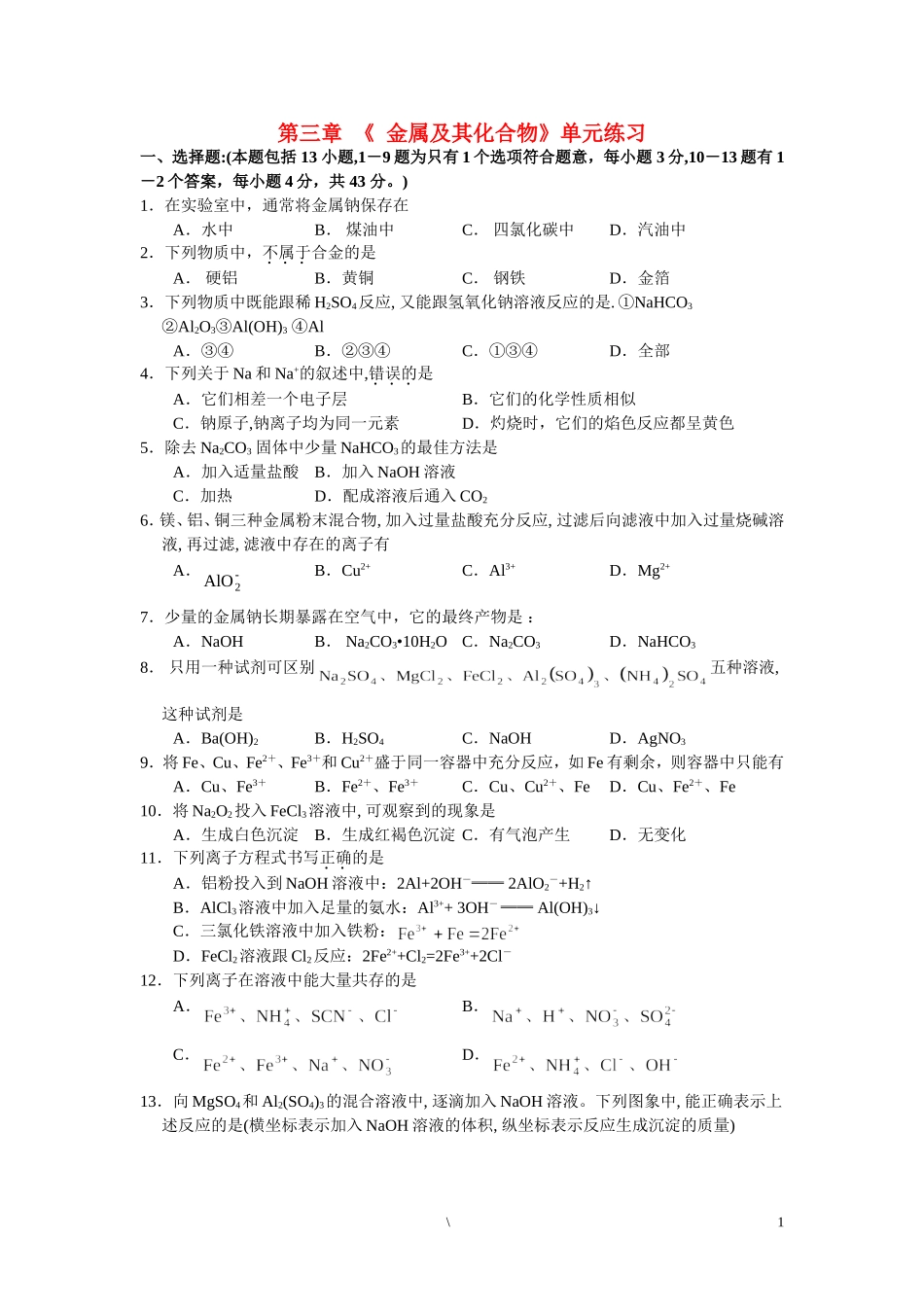 高中化学-第三章金属及其化合物单元练习-新人教版必修1_第1页