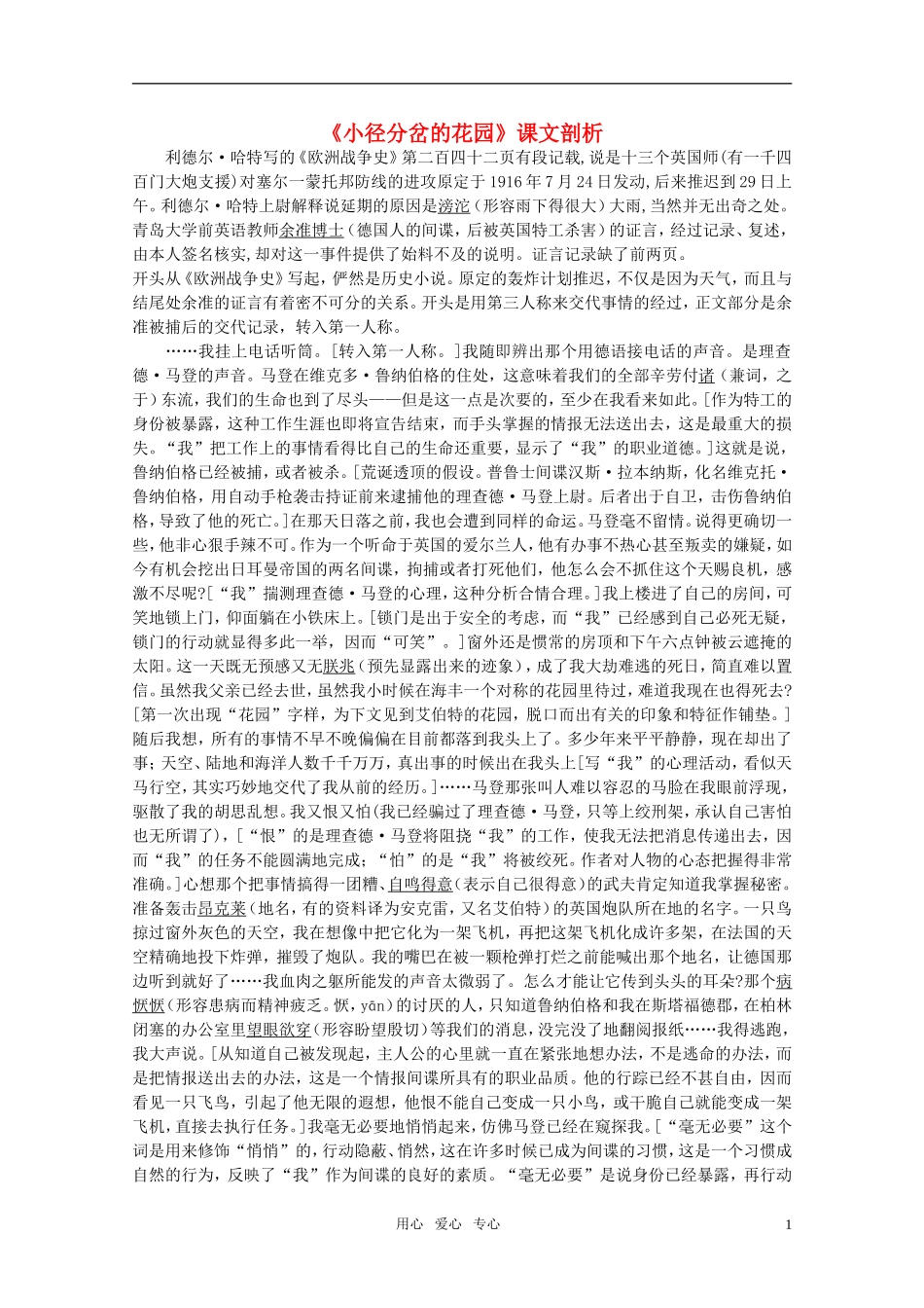 高中语文-13.《小径分岔的花园》-行走课文剖析-粤教版选修短篇小说欣赏_第1页