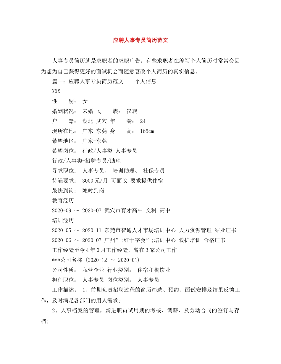 应聘人事专员简历范文 _第1页