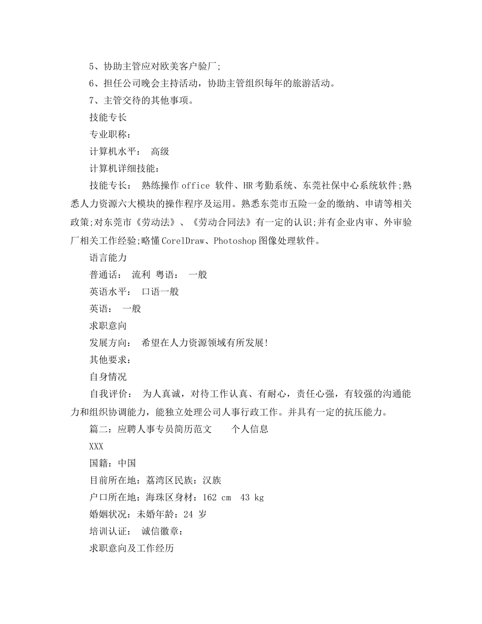 应聘人事专员简历范文 _第3页