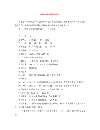 应聘人事专员简历范文 