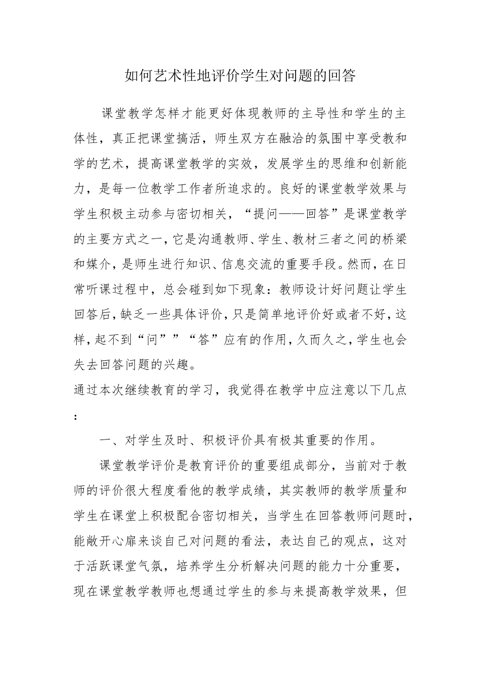 如何艺术性地评价学生对问题的回答_第1页