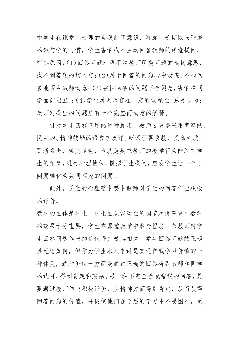 如何艺术性地评价学生对问题的回答_第2页
