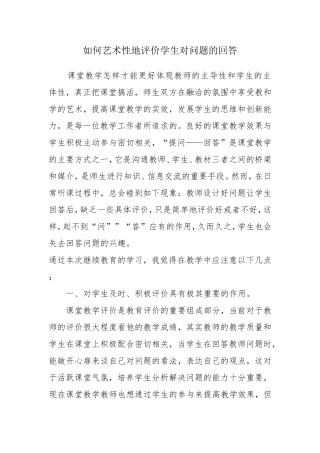 如何艺术性地评价学生对问题的回答