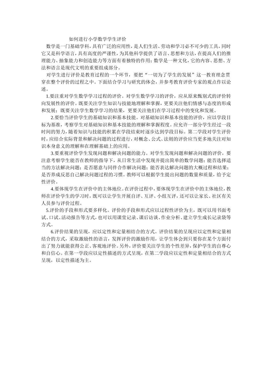 如何进行小学数学学生评价_第1页