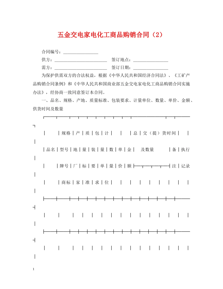 五金交电家电化工商品购销合同（2）_第1页