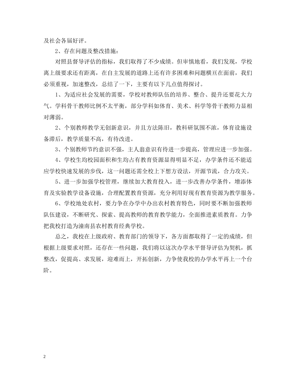 小学综合督导考评自查报告 _第2页