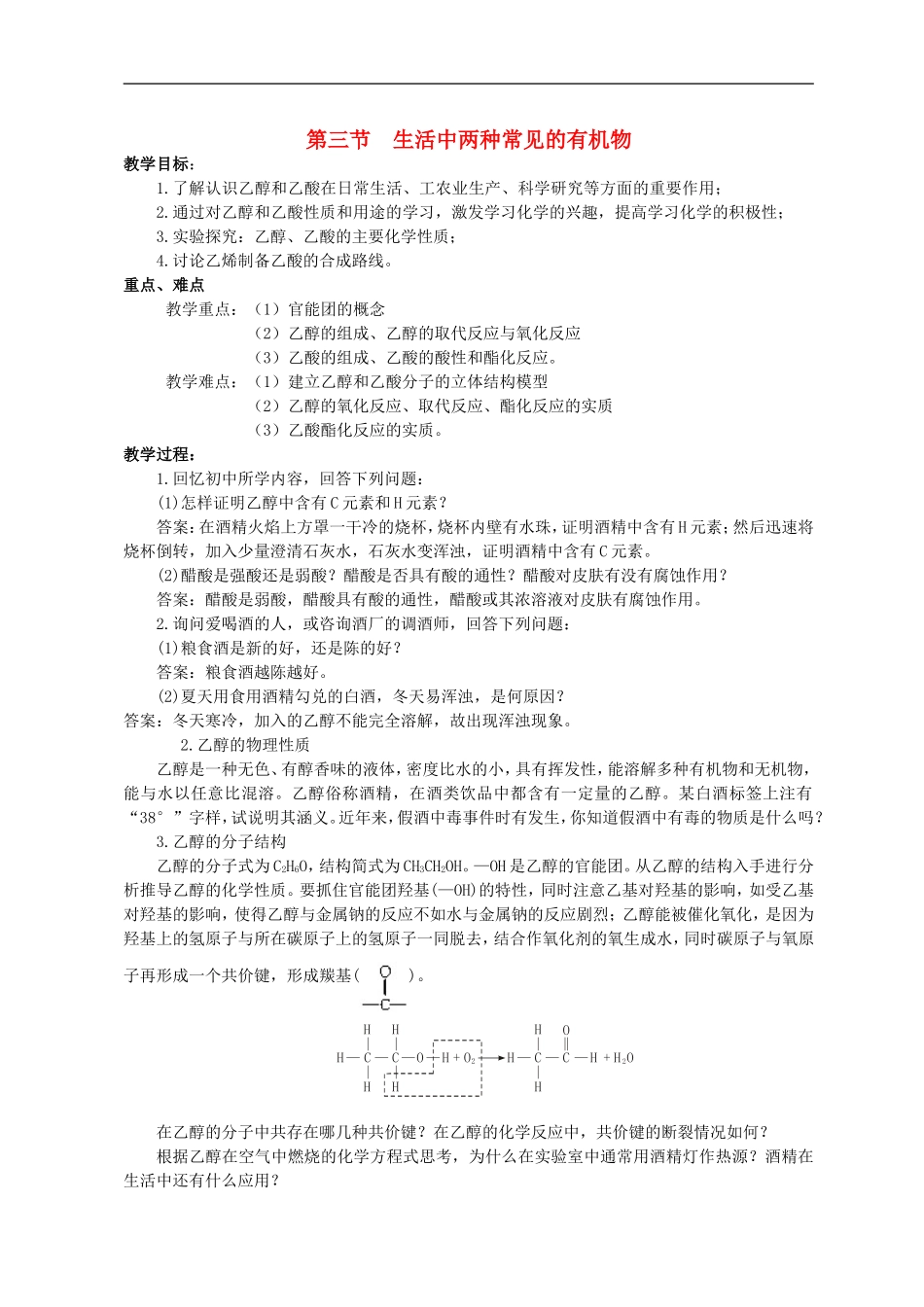 高中化学-第三节-生活中两种常见的有机物教案(2)-新人教版必修2_第1页