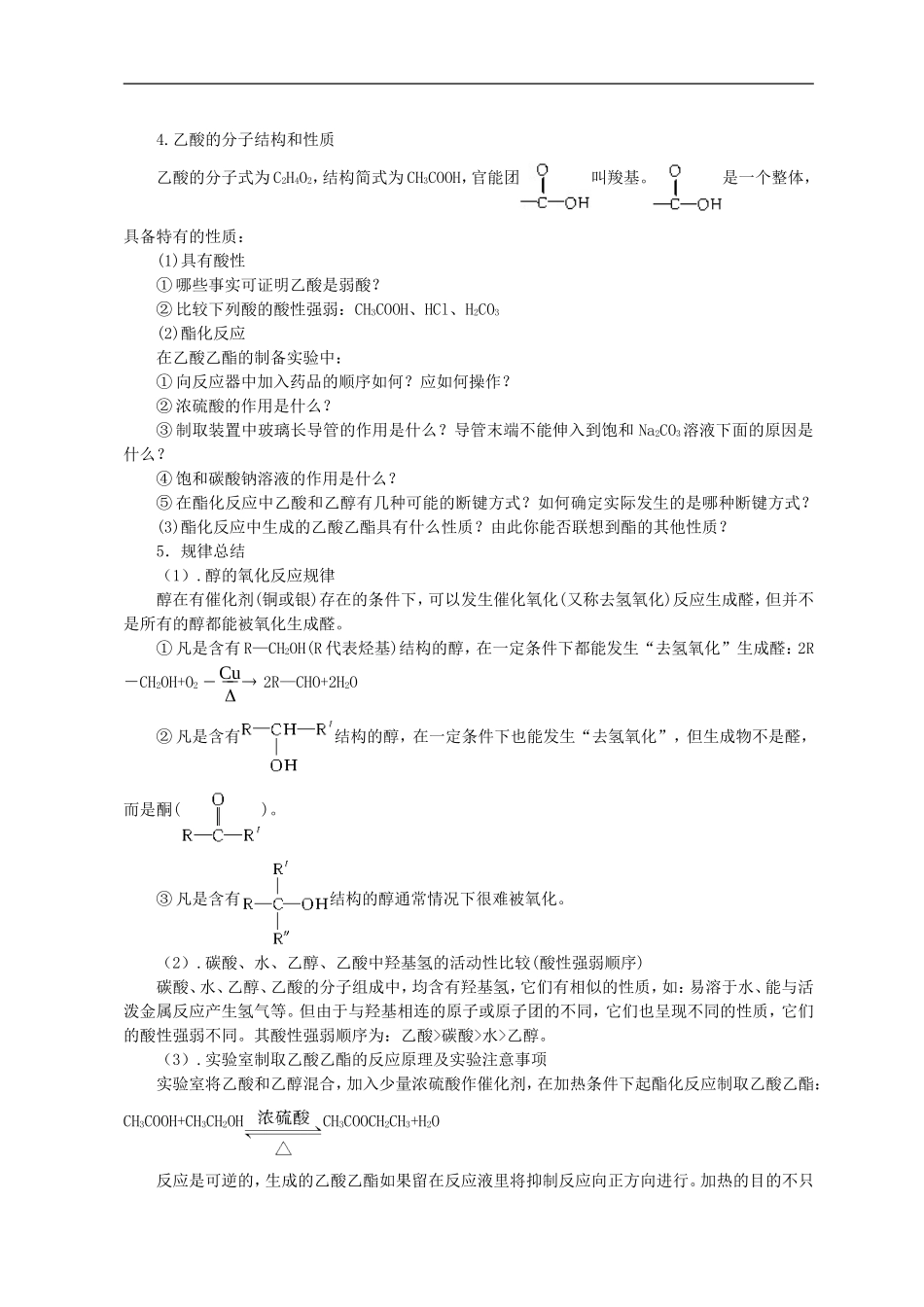 高中化学-第三节-生活中两种常见的有机物教案(2)-新人教版必修2_第2页