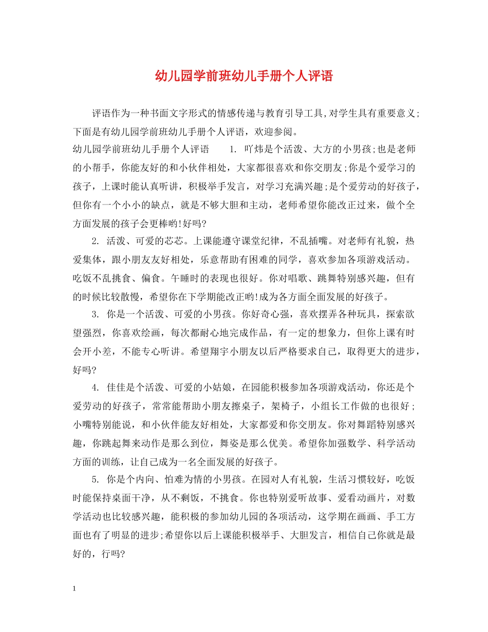 幼儿园学前班幼儿手册个人评语 _第1页