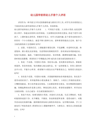 幼儿园学前班幼儿手册个人评语 