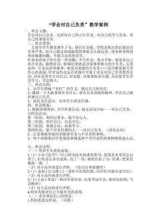 “学会对自己负责”教学案例