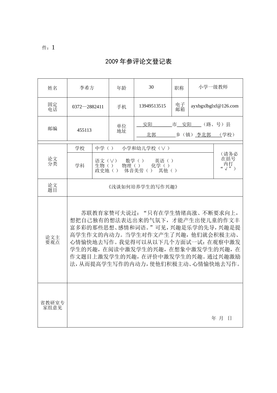 浅谈如何培养学生的写作兴趣_第1页