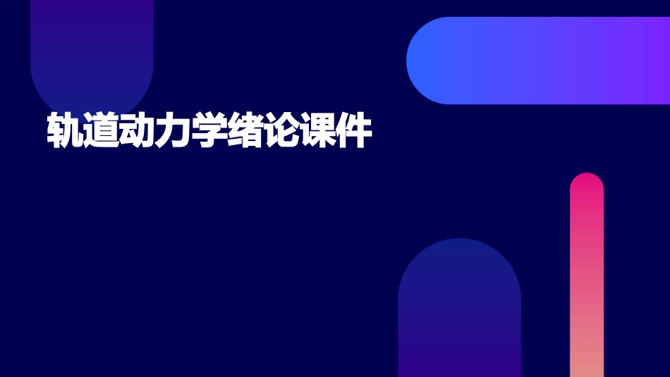 轨道动力学绪论课件_第1页