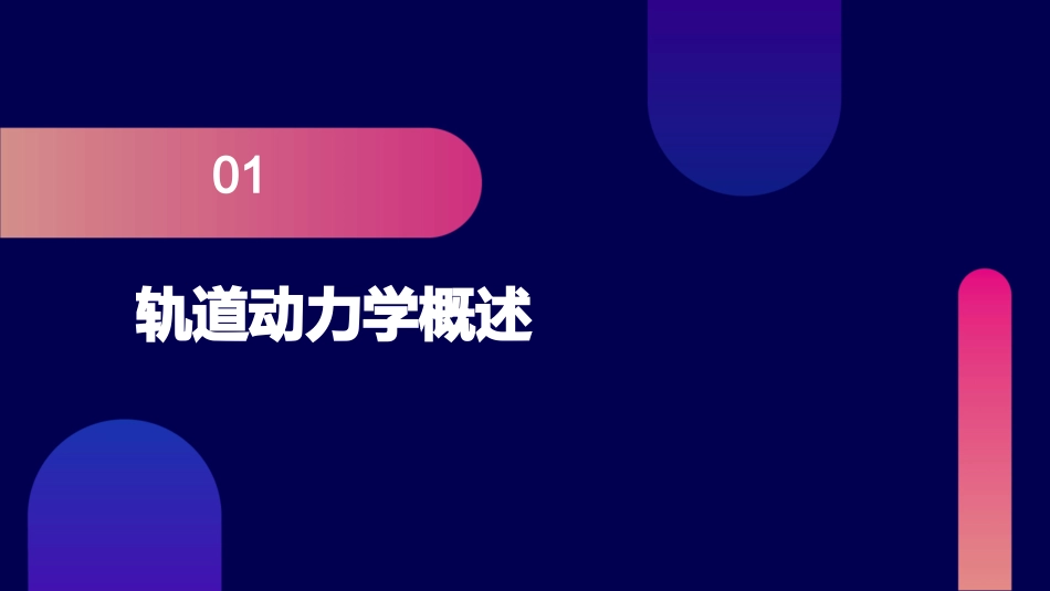 轨道动力学绪论课件_第3页