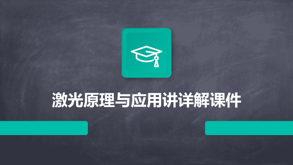 激光原理与应用讲详解课件_第1页