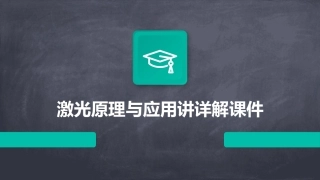 激光原理与应用讲详解课件
