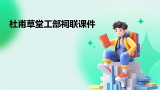 杜甫草堂工部祠联课件