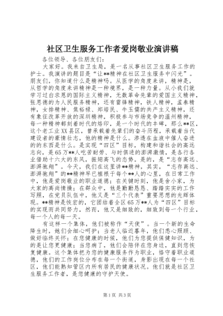 社区卫生服务工作者爱岗敬业演讲致辞