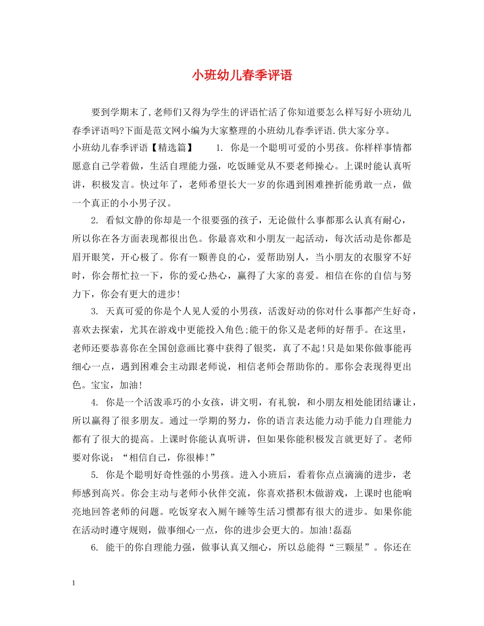 小班幼儿春季评语 _第1页