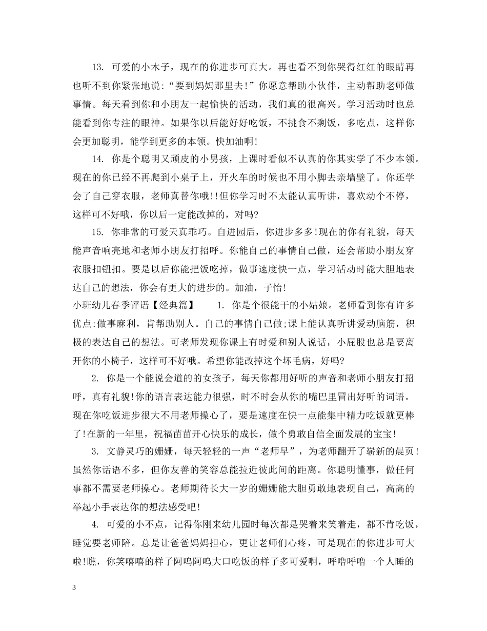 小班幼儿春季评语 _第3页