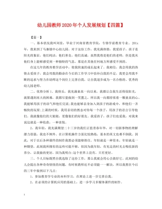 幼儿园教师2024年个人发展规划【四篇】 