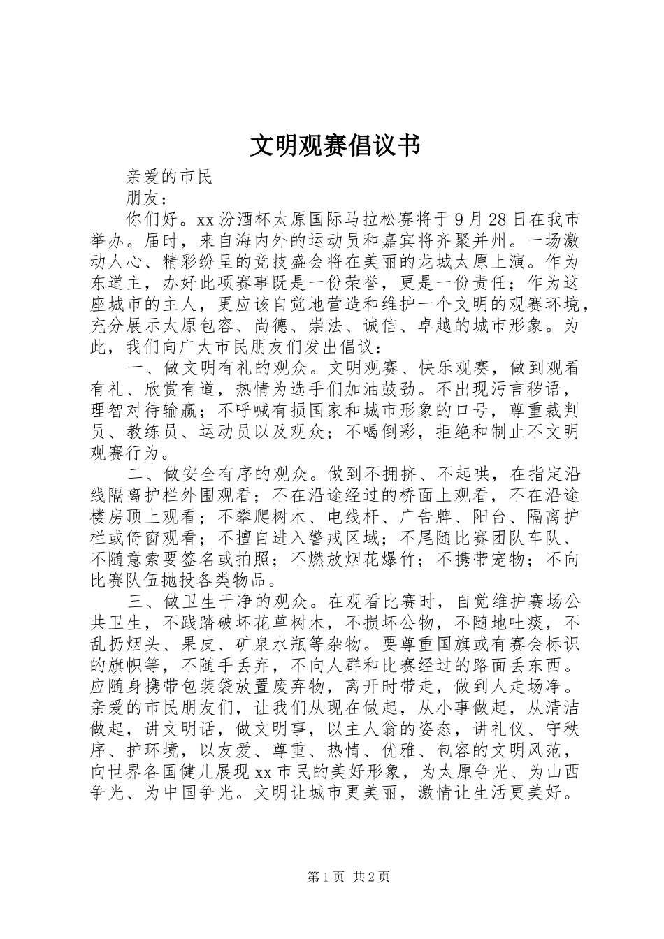 文明观赛倡议书_第1页