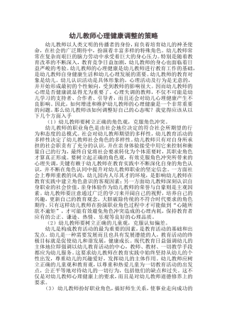 幼儿教师心理健康调整的策略 (3)