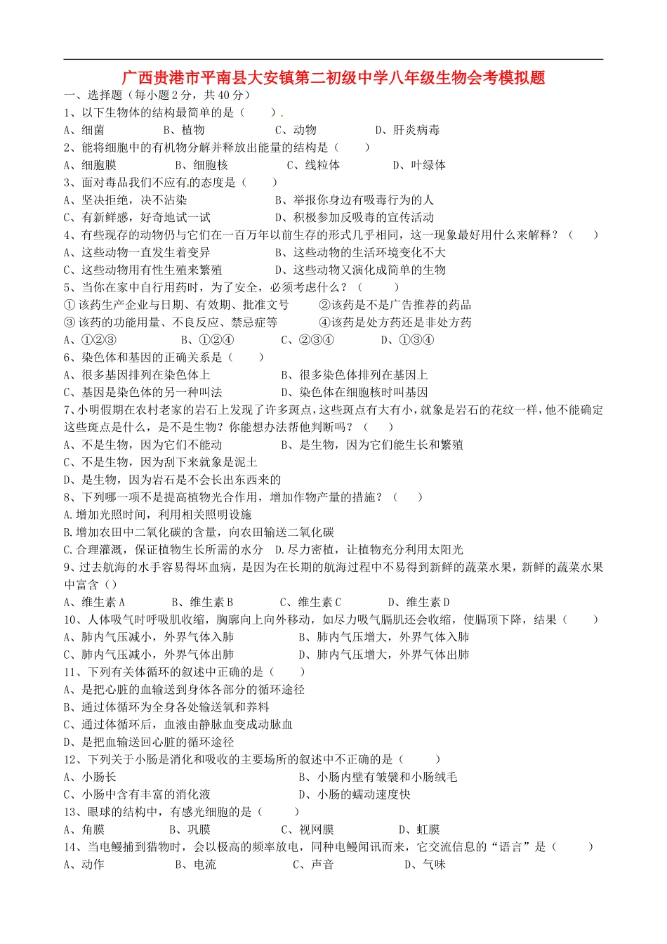 广西贵港市平南县大安镇第二初级中学八年级生物会考模拟题_第1页
