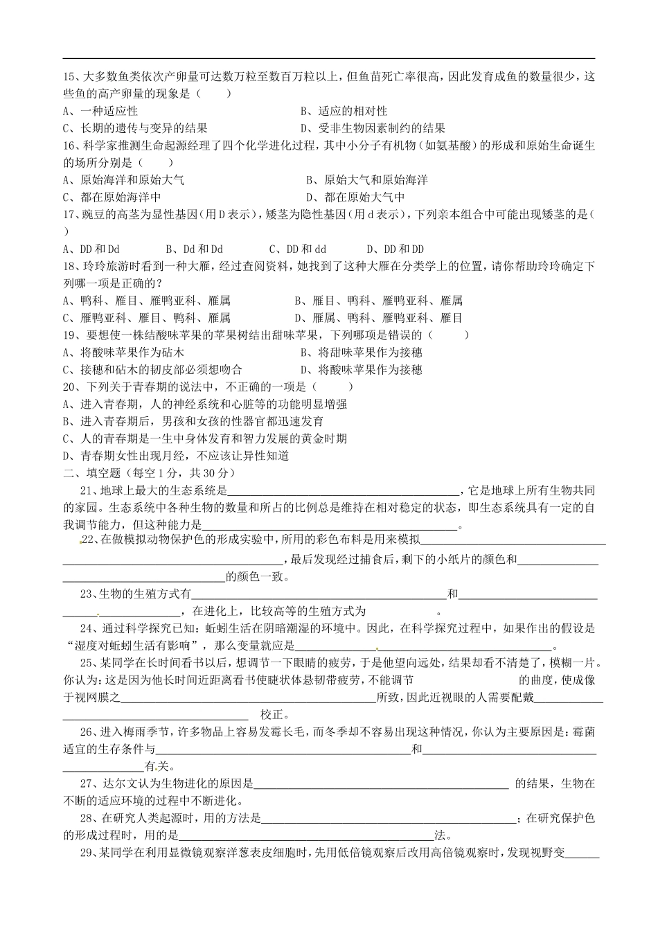 广西贵港市平南县大安镇第二初级中学八年级生物会考模拟题_第2页