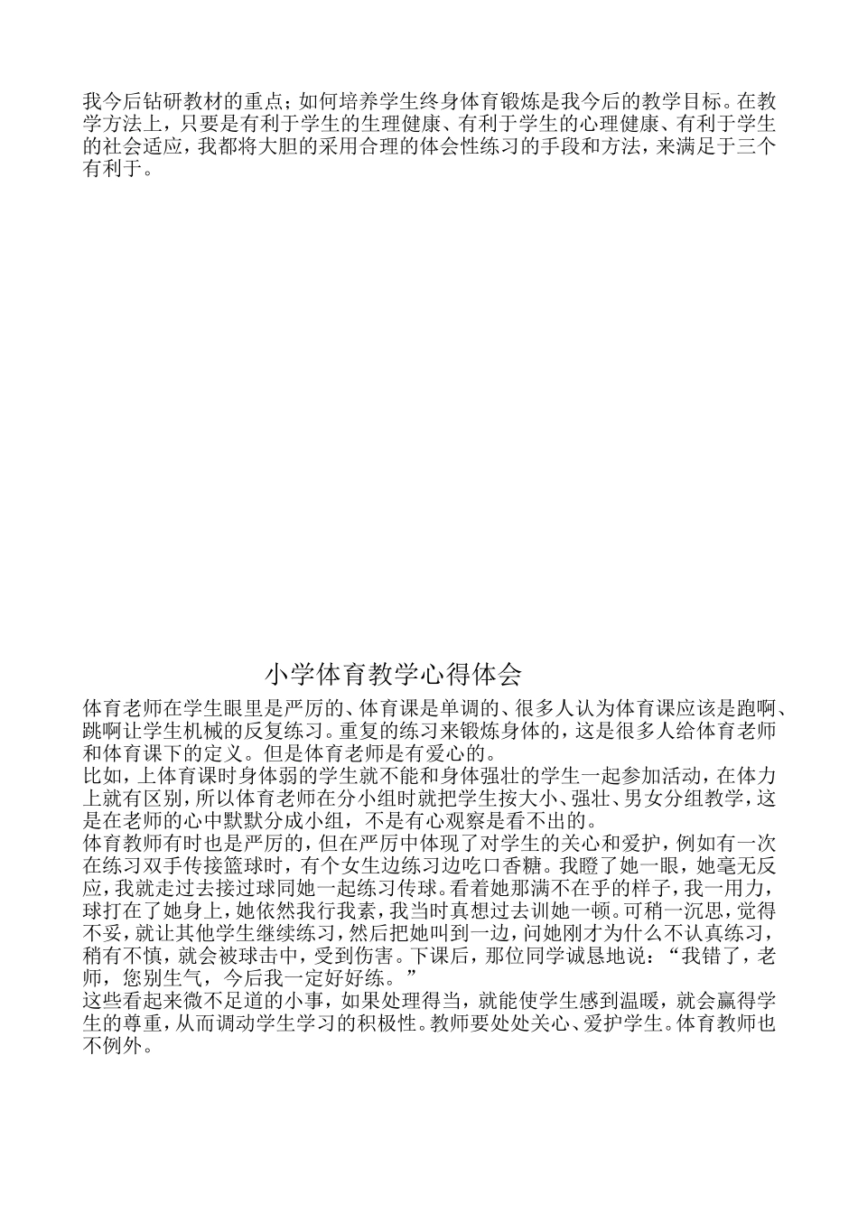 小学体育教学心得体会_第2页
