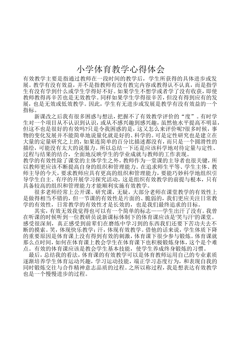 小学体育教学心得体会_第3页