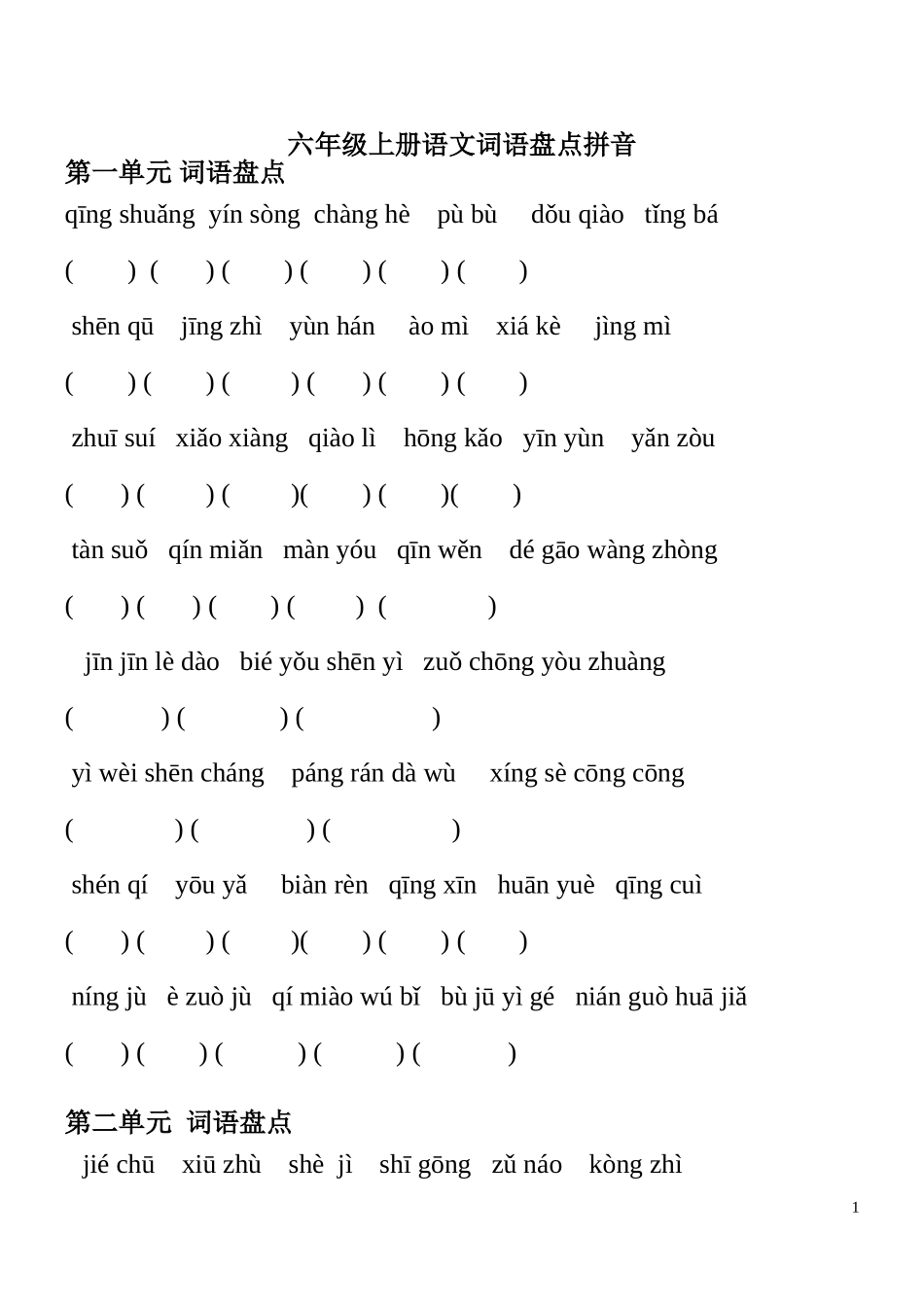 六年级上册语文词语盘点看拼音填字(人教版)_第1页