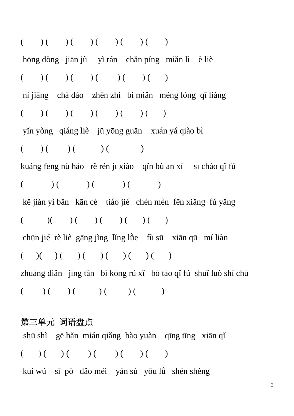 六年级上册语文词语盘点看拼音填字(人教版)_第2页