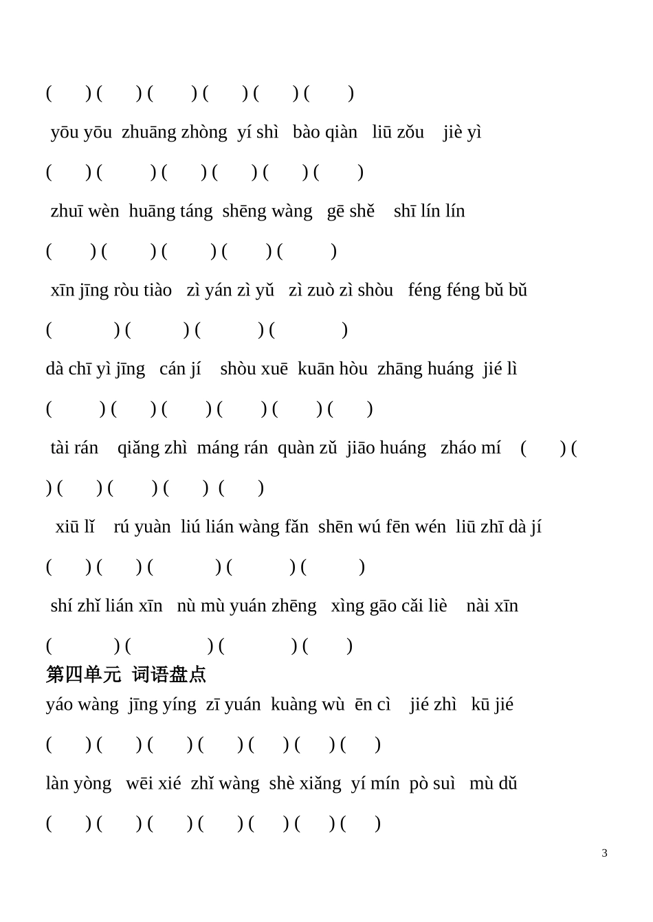 六年级上册语文词语盘点看拼音填字(人教版)_第3页