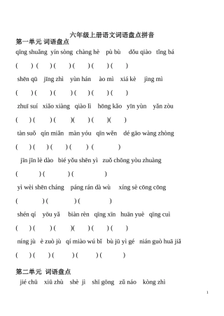 六年级上册语文词语盘点看拼音填字(人教版)