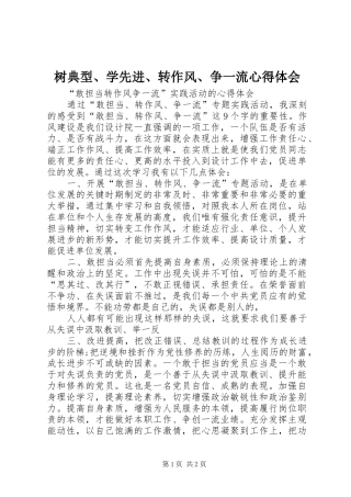 树典型、学先进、转作风、争一流体会心得