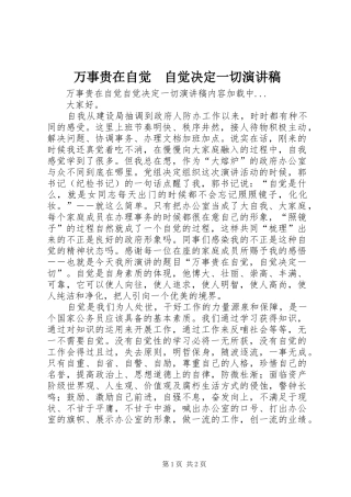 万事贵在自觉　自觉决定一切演讲致辞